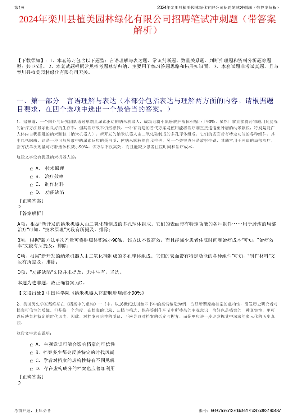 2024年栾川县植美园林绿化有限公司招聘笔试冲刺题（带答案解析）_第1页