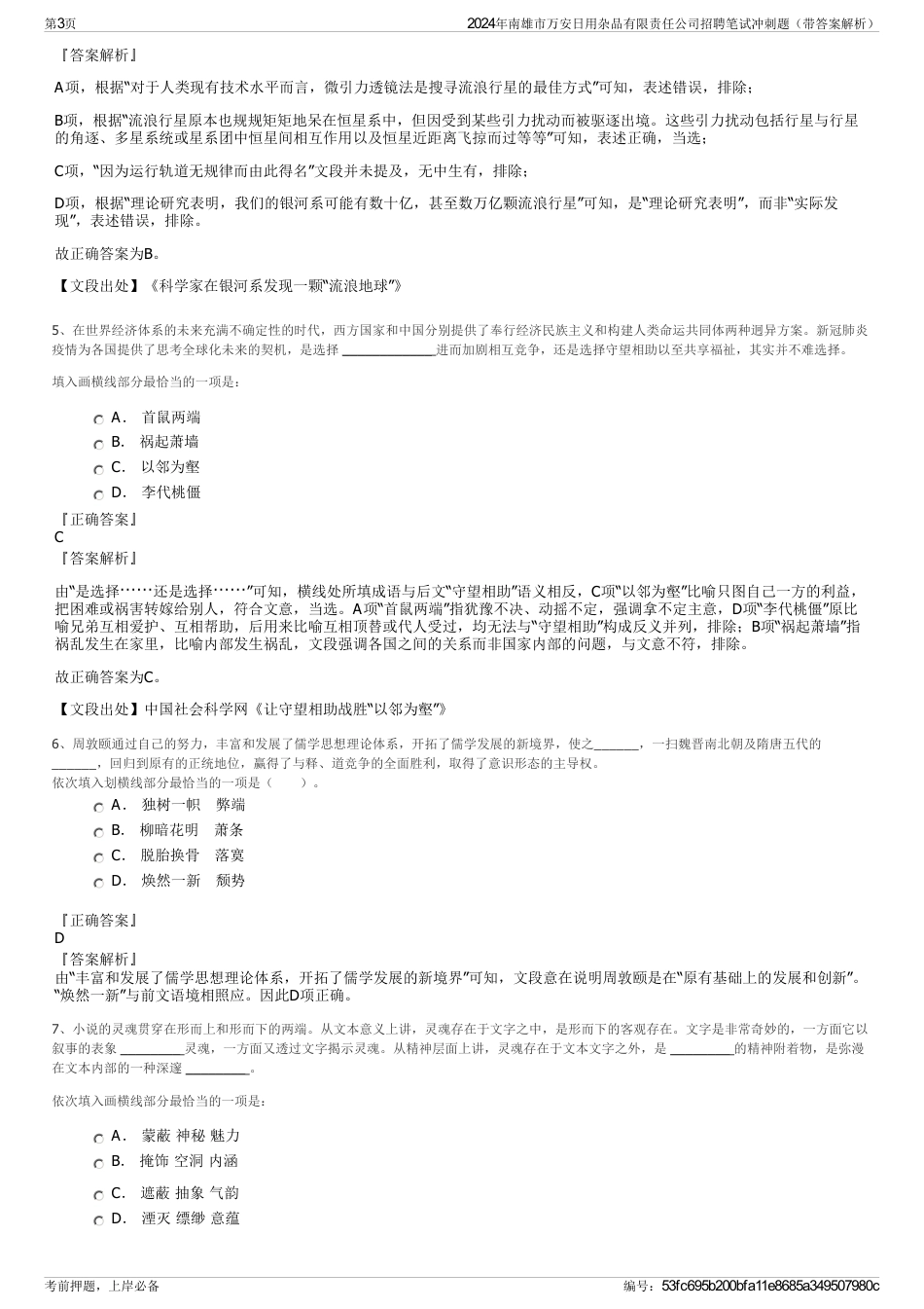 2024年南雄市万安日用杂品有限责任公司招聘笔试冲刺题（带答案解析）_第3页