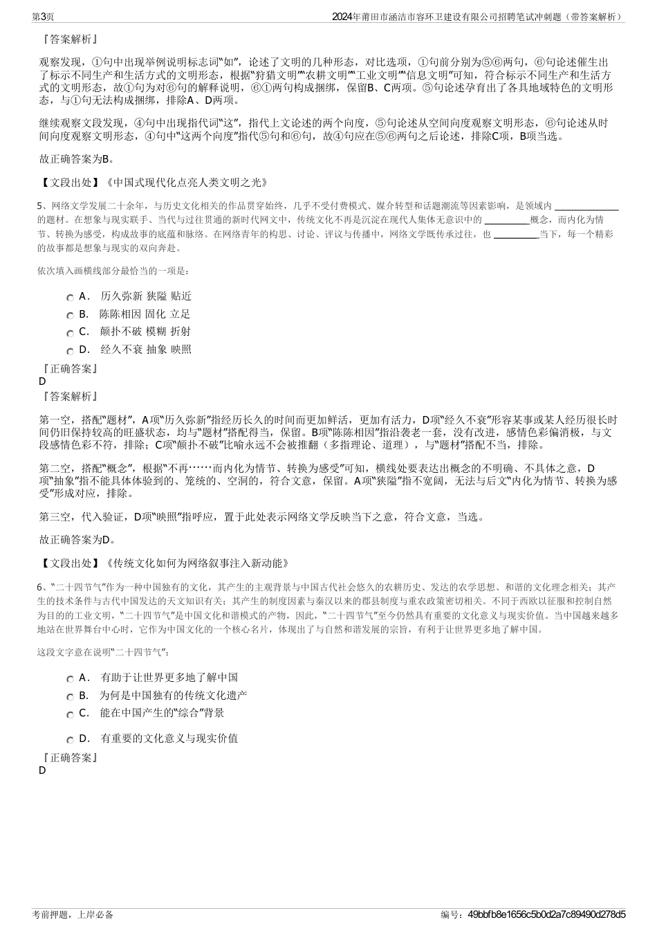 2024年莆田市涵洁市容环卫建设有限公司招聘笔试冲刺题（带答案解析）_第3页