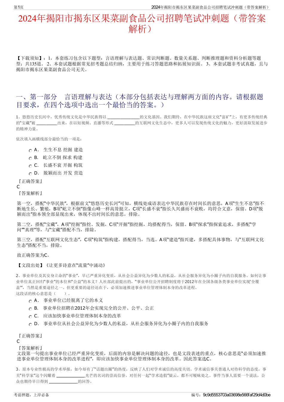 2024年揭阳市揭东区果菜副食品公司招聘笔试冲刺题（带答案解析）_第1页