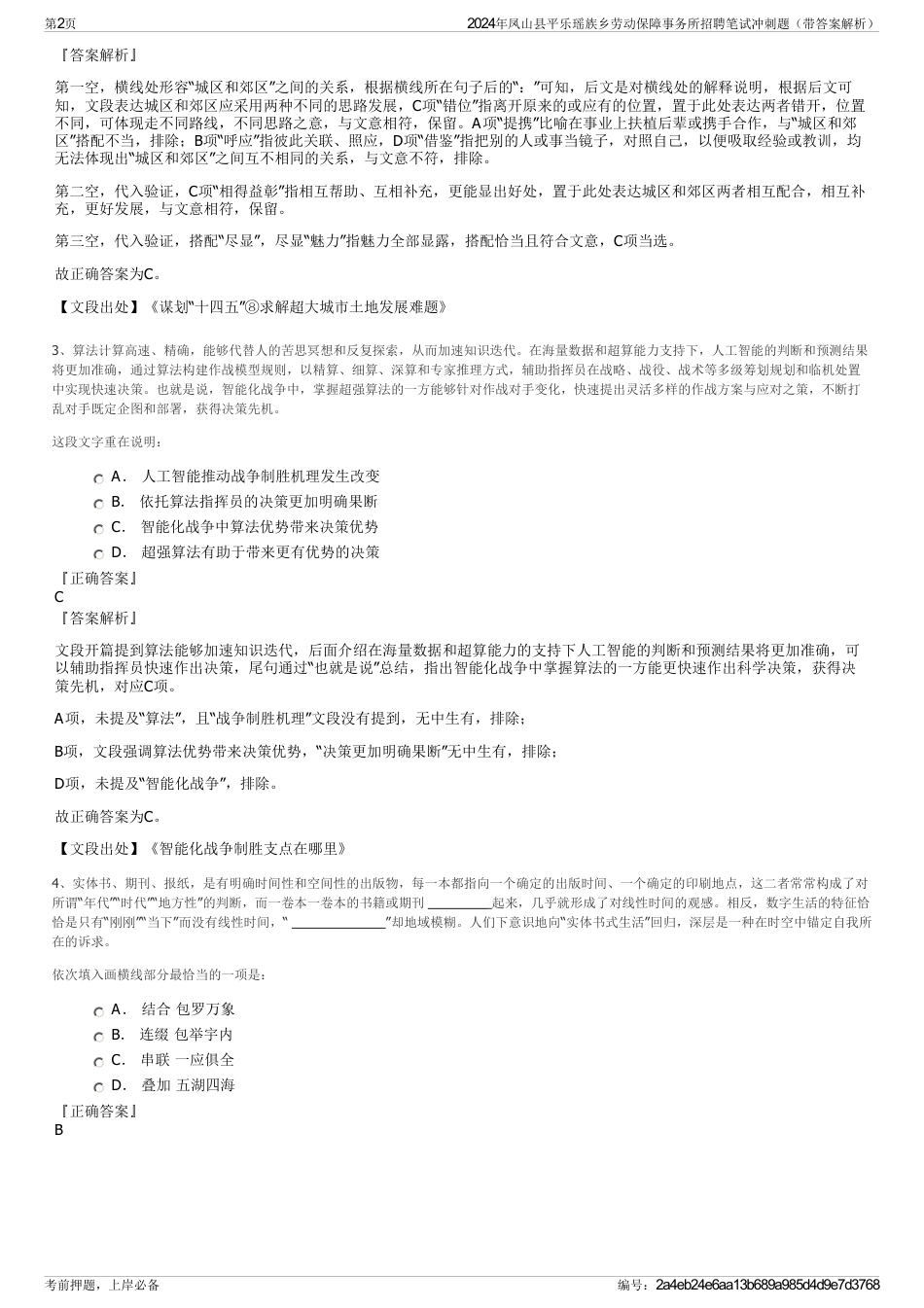 2024年凤山县平乐瑶族乡劳动保障事务所招聘笔试冲刺题（带答案解析）_第2页