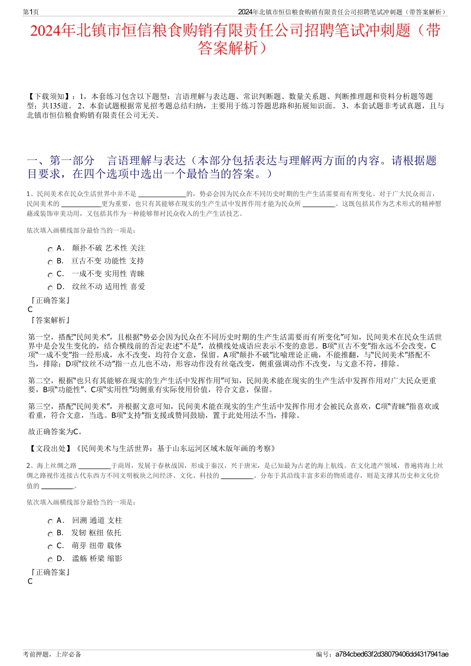 2024年北镇市恒信粮食购销有限责任公司招聘笔试冲刺题（带答案解析）_第1页