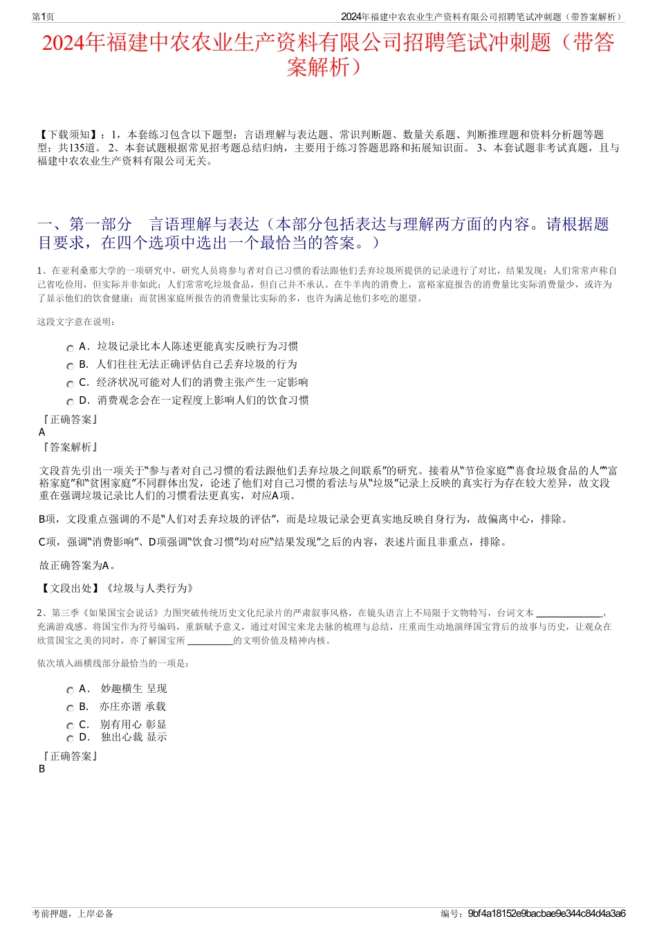 2024年福建中农农业生产资料有限公司招聘笔试冲刺题（带答案解析）_第1页