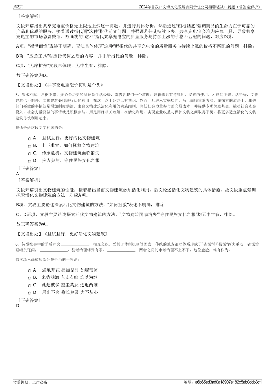 2024年甘孜州文博文化发展有限责任公司招聘笔试冲刺题（带答案解析）_第3页
