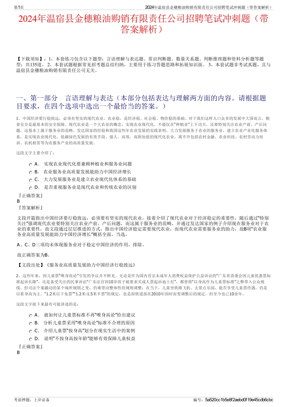 2024年温宿县金穗粮油购销有限责任公司招聘笔试冲刺题（带答案解析）_第1页