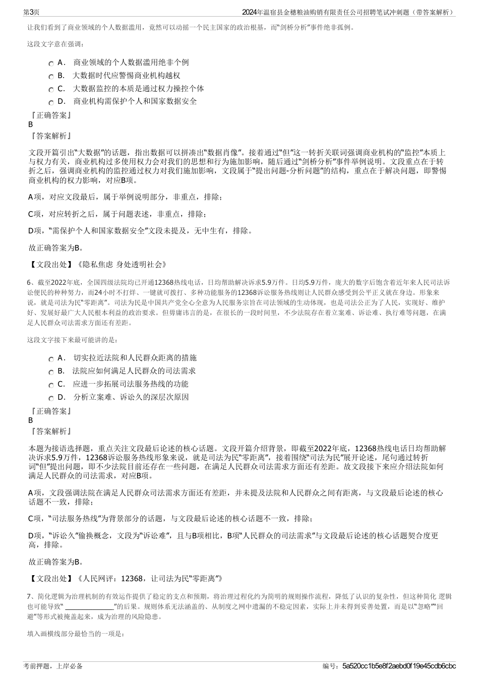 2024年温宿县金穗粮油购销有限责任公司招聘笔试冲刺题（带答案解析）_第3页