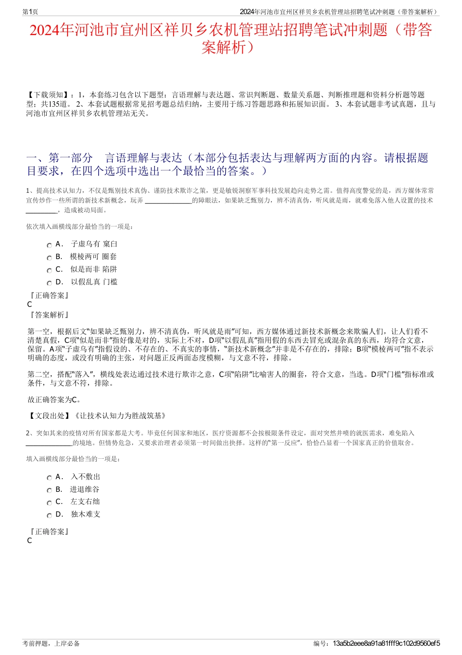 2024年河池市宜州区祥贝乡农机管理站招聘笔试冲刺题（带答案解析）_第1页