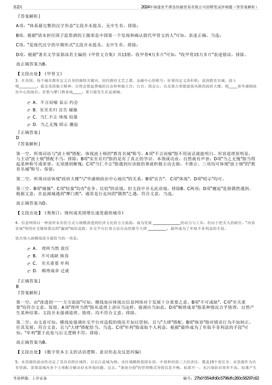 2024年福建省平潭县恒融贸易有限公司招聘笔试冲刺题（带答案解析）_第2页