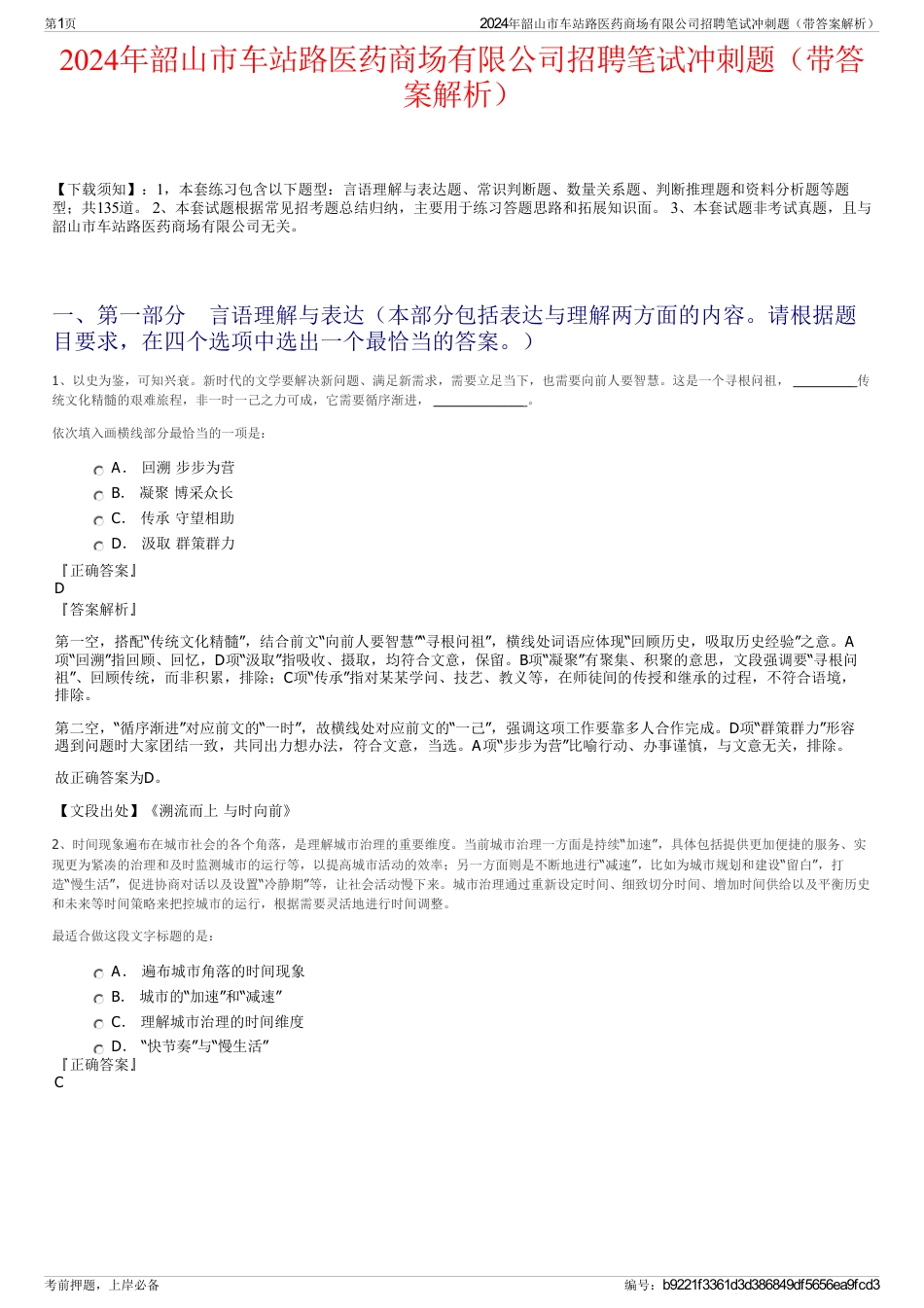 2024年韶山市车站路医药商场有限公司招聘笔试冲刺题（带答案解析）_第1页