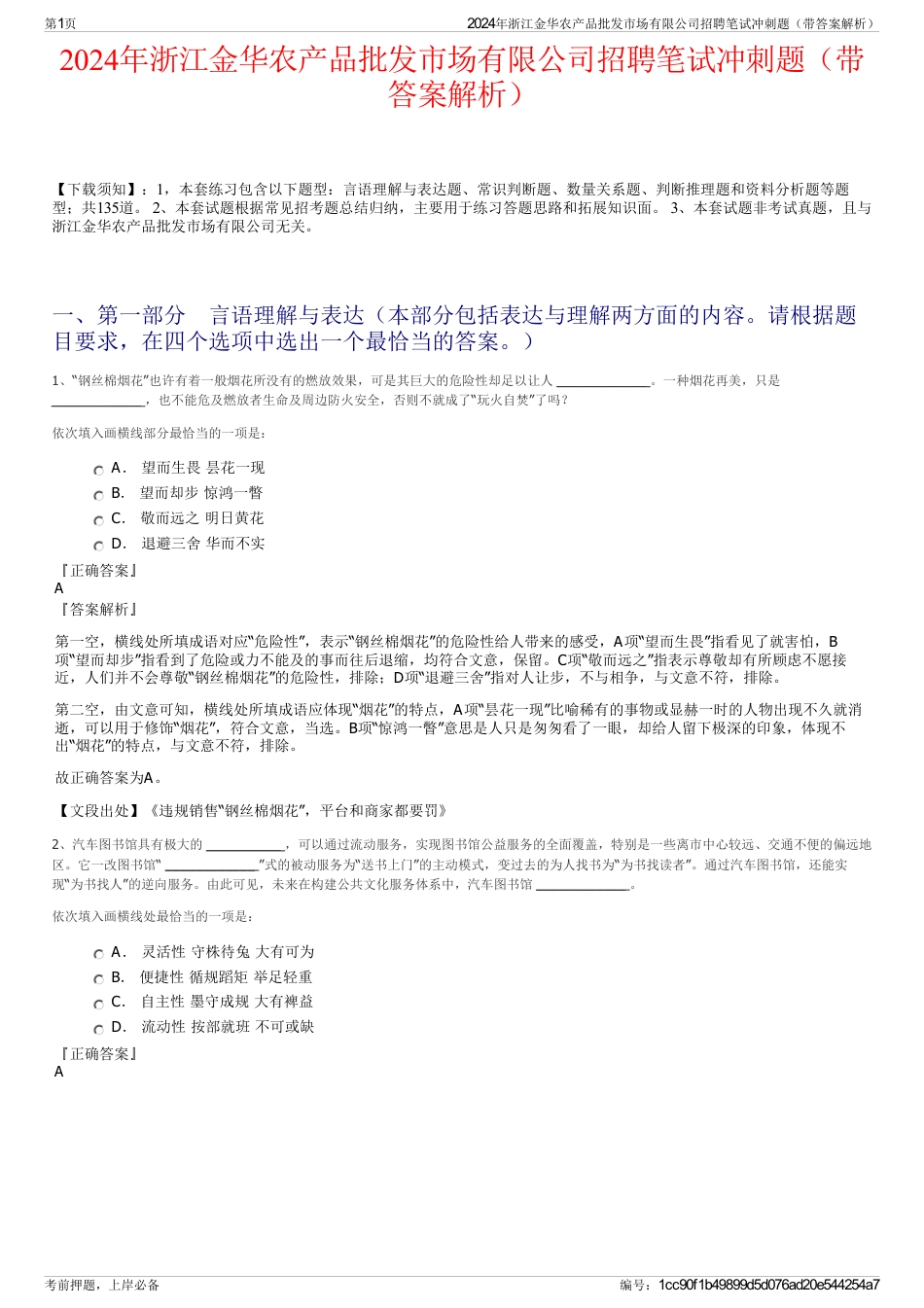 2024年浙江金华农产品批发市场有限公司招聘笔试冲刺题（带答案解析）_第1页