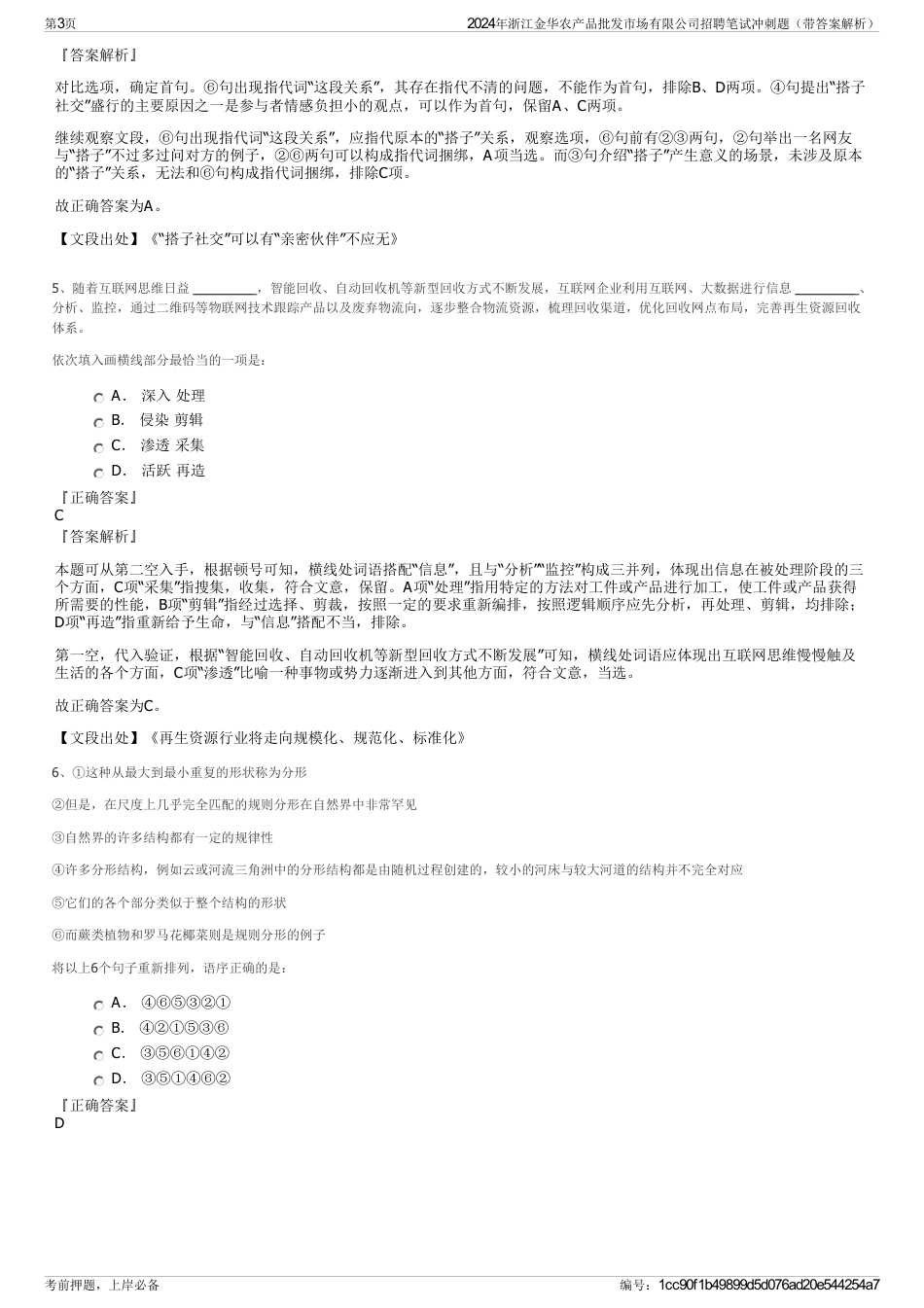 2024年浙江金华农产品批发市场有限公司招聘笔试冲刺题（带答案解析）_第3页