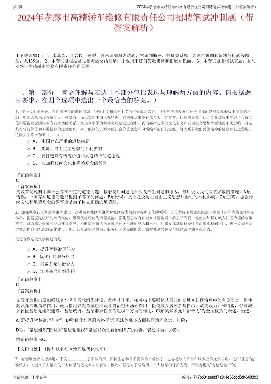 2024年孝感市高精轿车维修有限责任公司招聘笔试冲刺题（带答案解析）_第1页