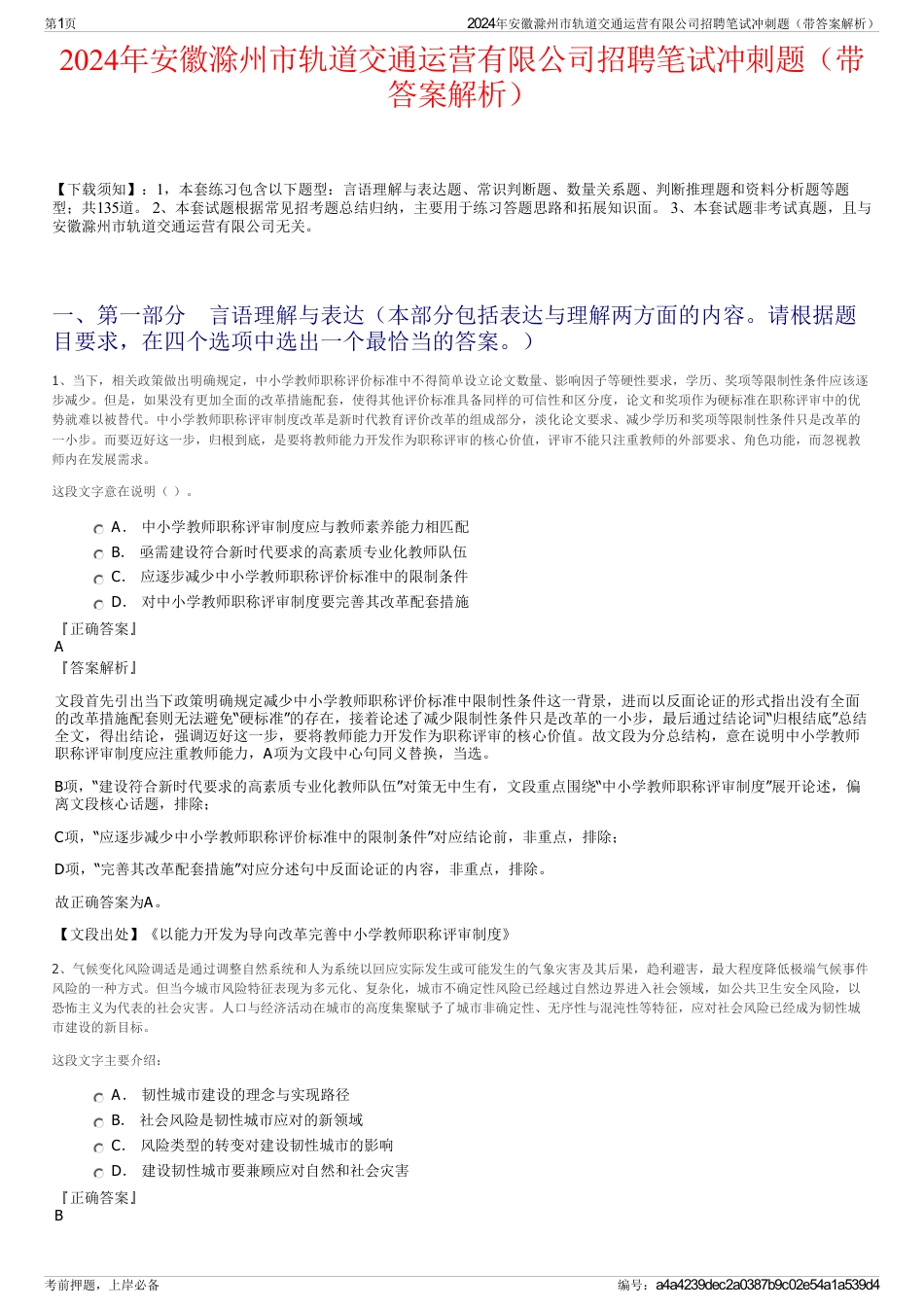 2024年安徽滁州市轨道交通运营有限公司招聘笔试冲刺题（带答案解析）_第1页