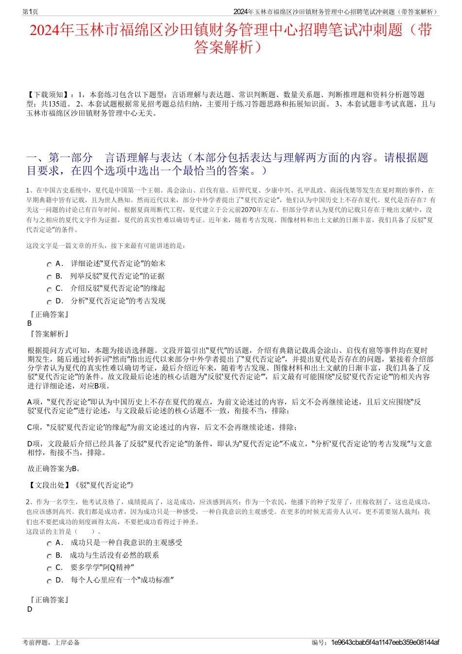 2024年玉林市福绵区沙田镇财务管理中心招聘笔试冲刺题（带答案解析）_第1页