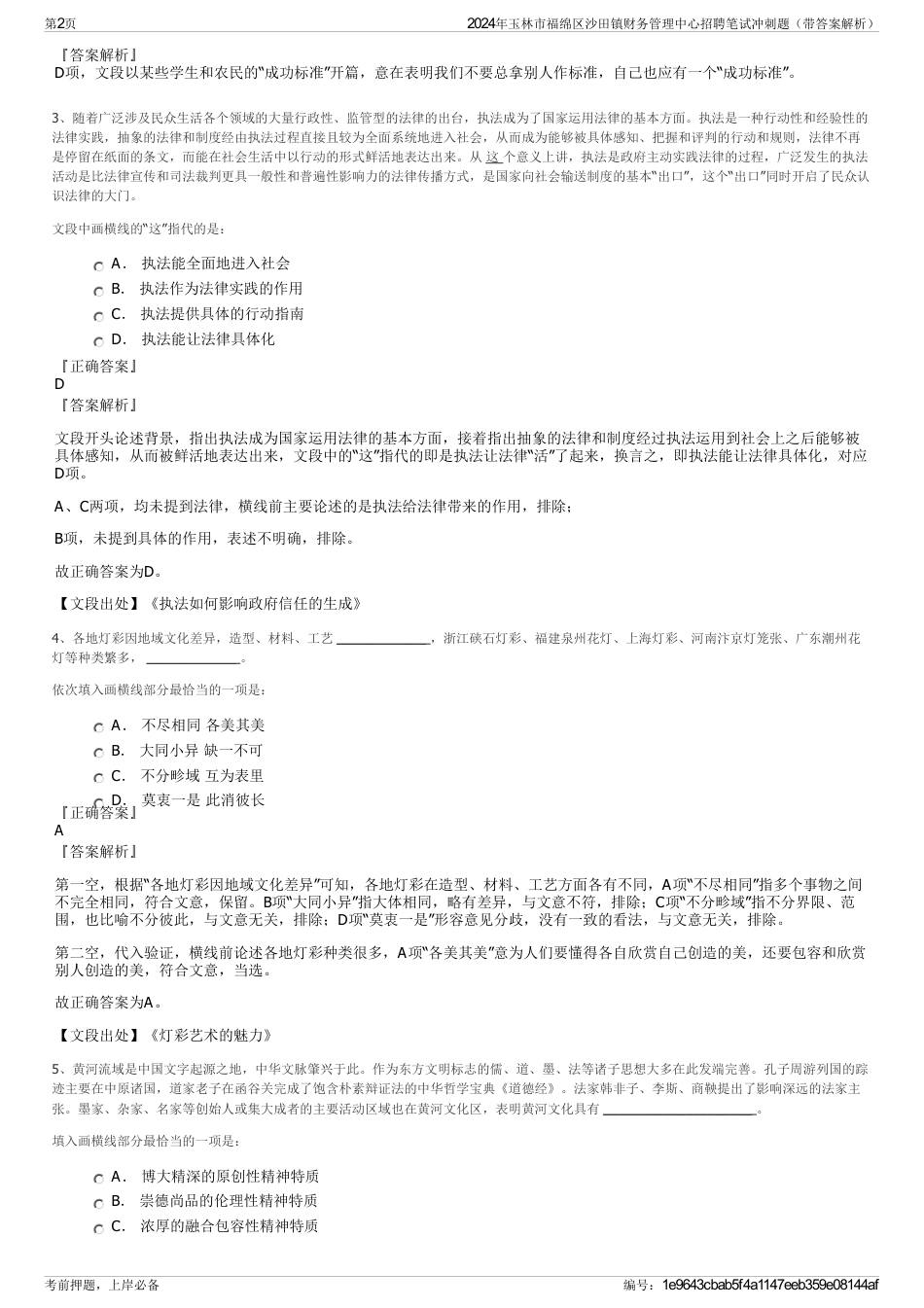 2024年玉林市福绵区沙田镇财务管理中心招聘笔试冲刺题（带答案解析）_第2页