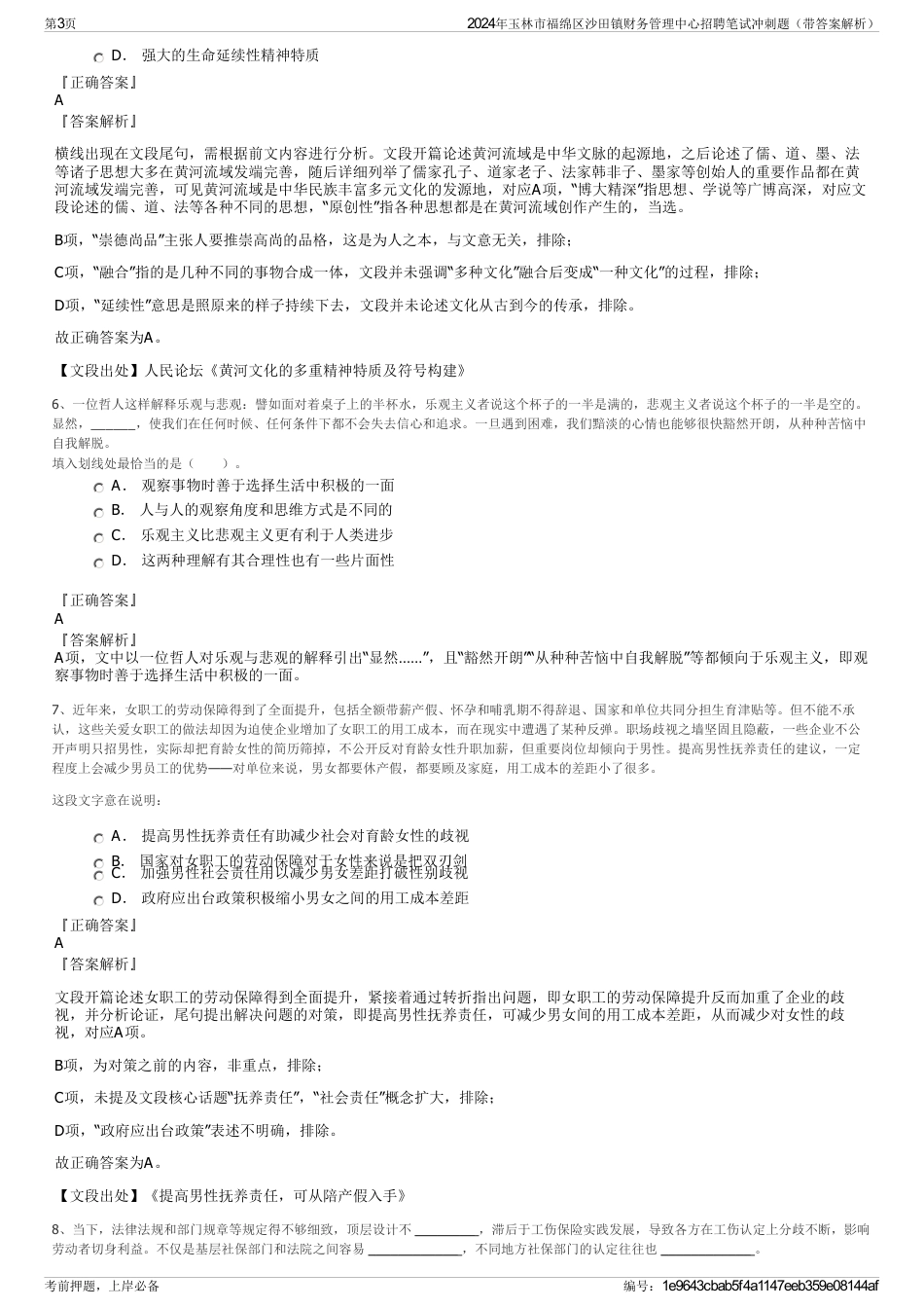 2024年玉林市福绵区沙田镇财务管理中心招聘笔试冲刺题（带答案解析）_第3页