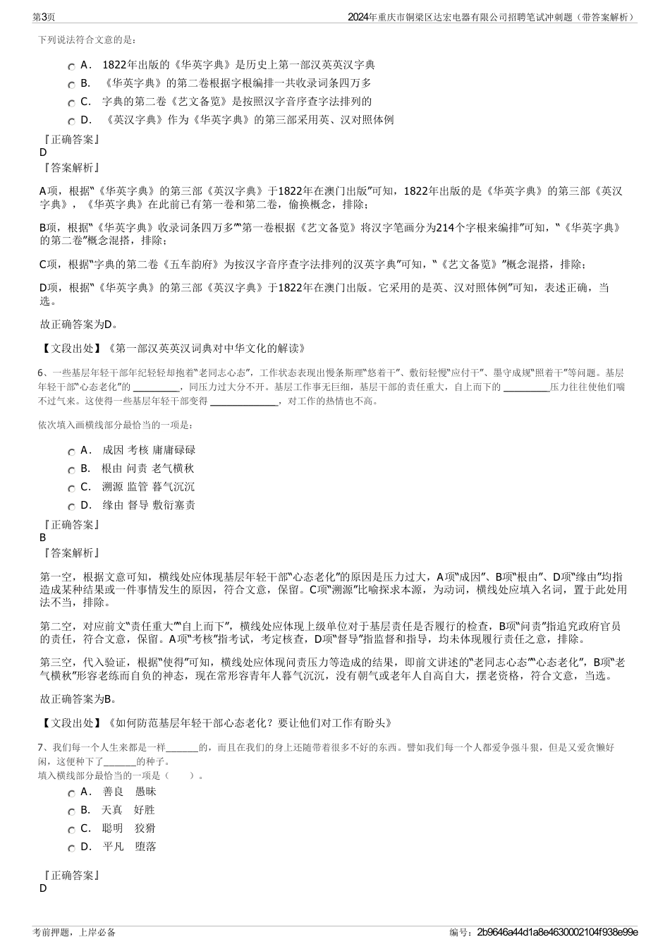 2024年重庆市铜梁区达宏电器有限公司招聘笔试冲刺题（带答案解析）_第3页