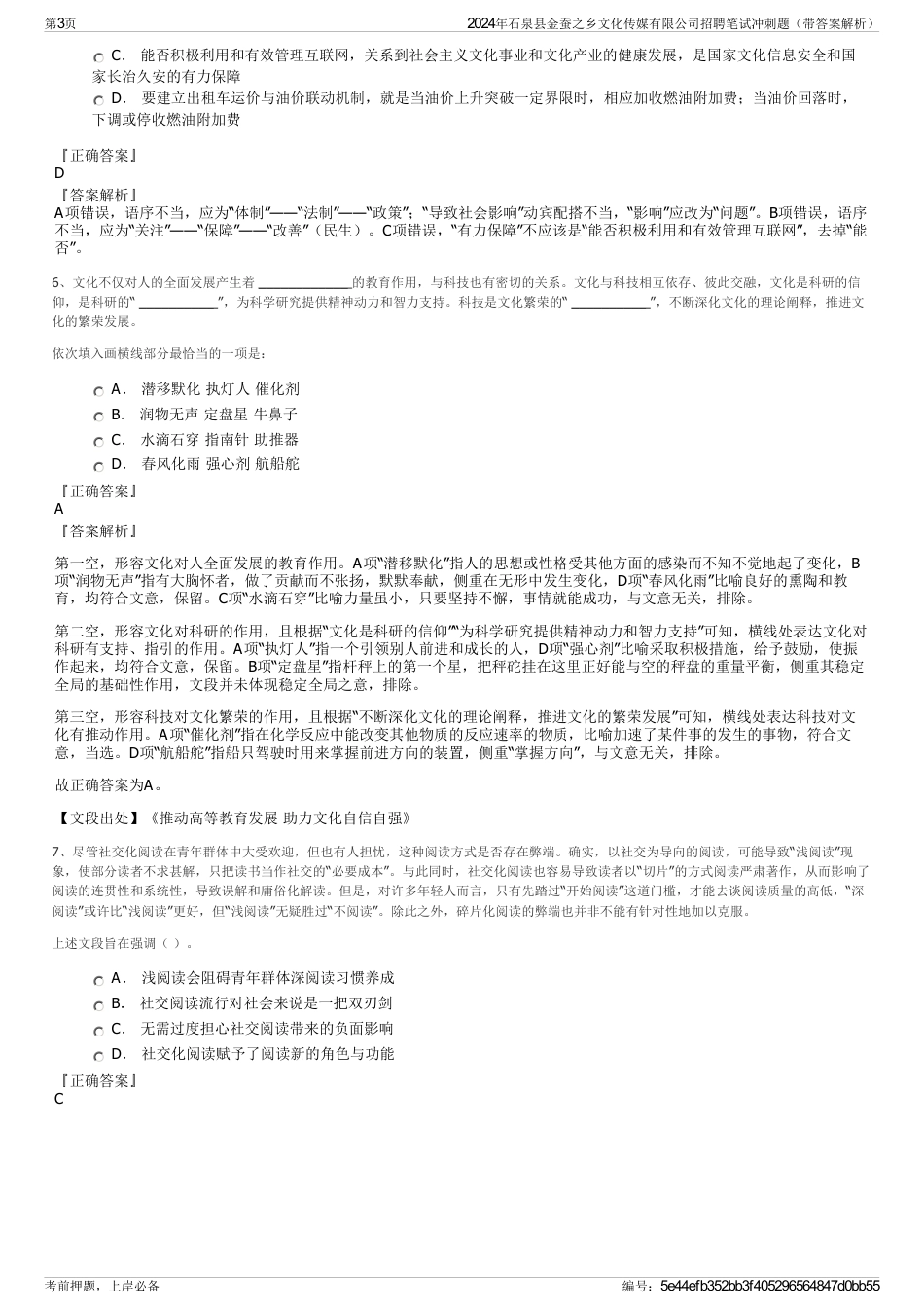 2024年石泉县金蚕之乡文化传媒有限公司招聘笔试冲刺题（带答案解析）_第3页