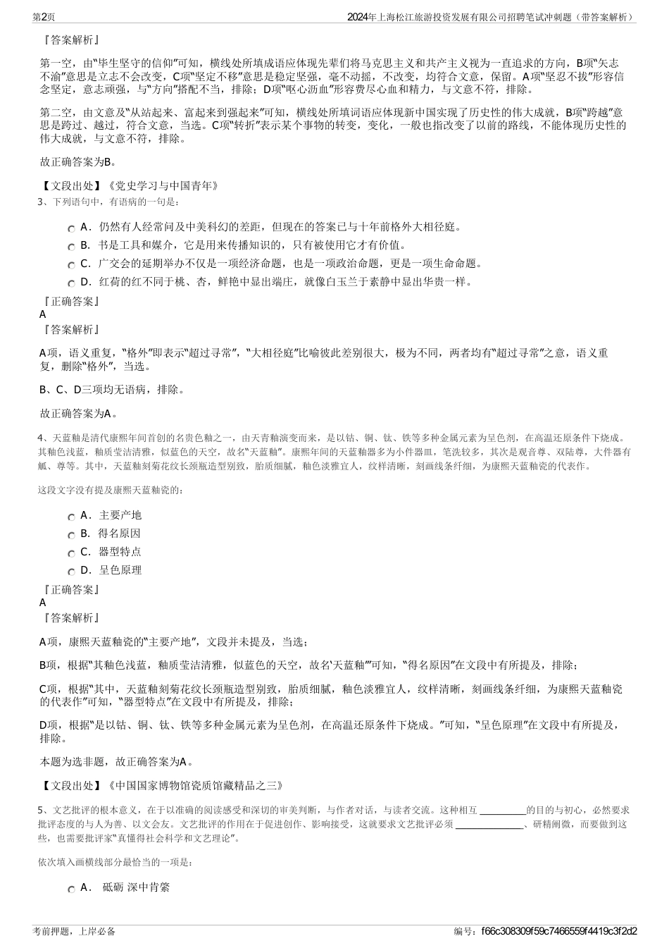2024年上海松江旅游投资发展有限公司招聘笔试冲刺题（带答案解析）_第2页