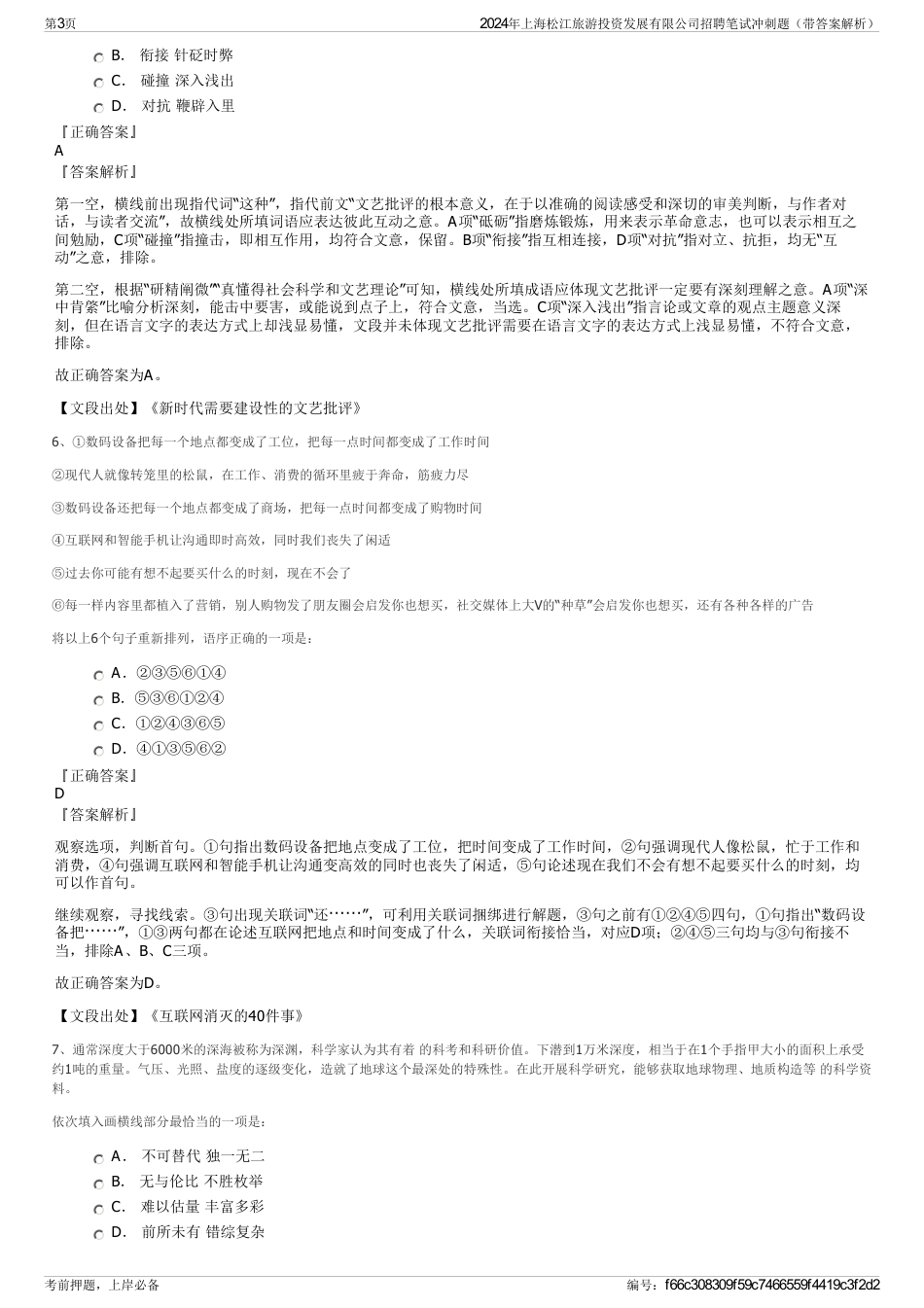 2024年上海松江旅游投资发展有限公司招聘笔试冲刺题（带答案解析）_第3页