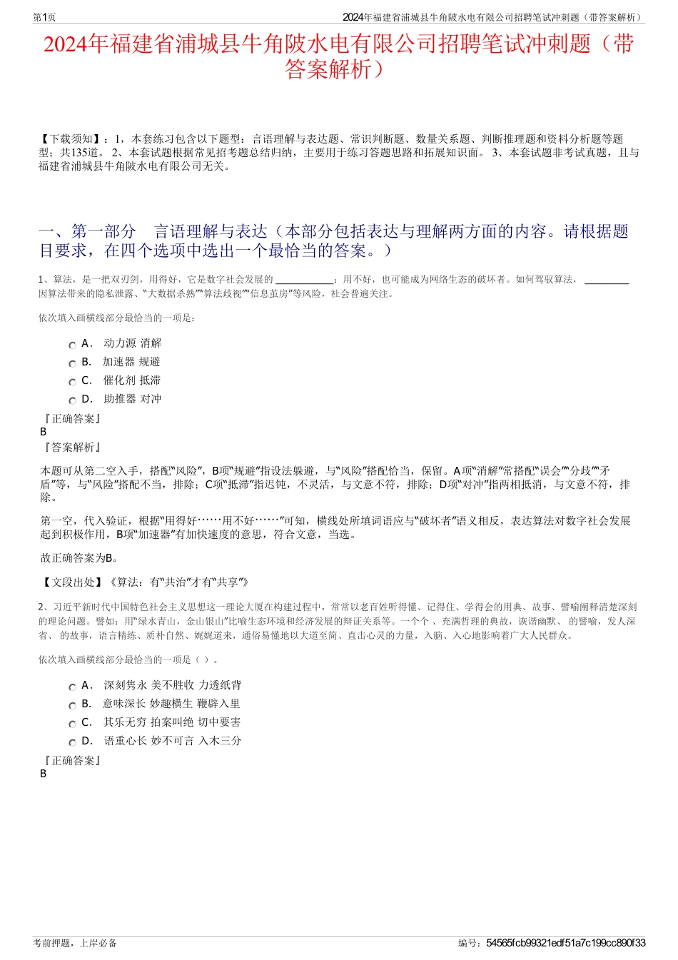 2024年福建省浦城县牛角陂水电有限公司招聘笔试冲刺题（带答案解析）_第1页