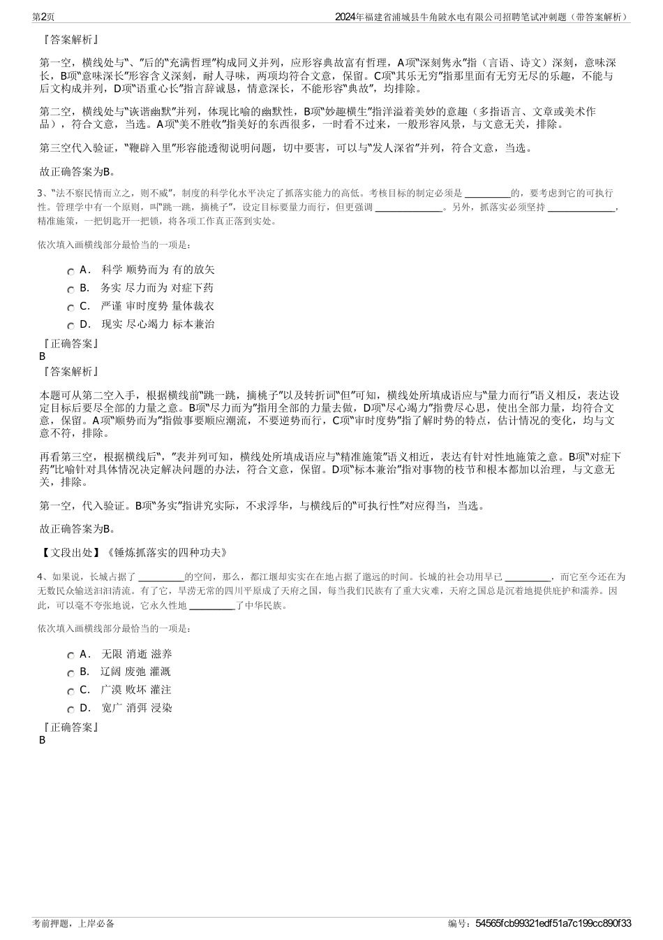 2024年福建省浦城县牛角陂水电有限公司招聘笔试冲刺题（带答案解析）_第2页