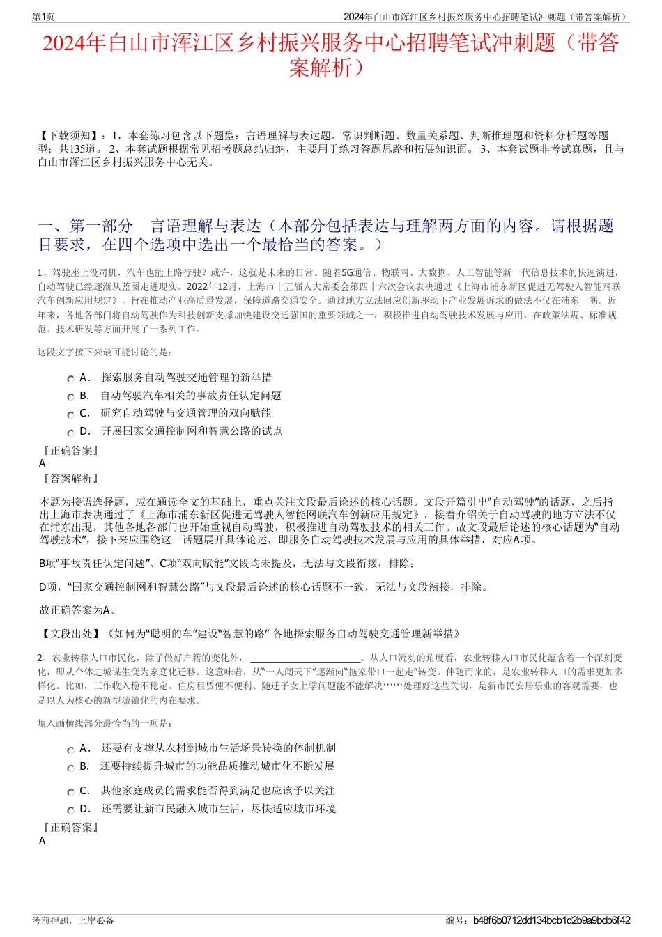 2024年白山市浑江区乡村振兴服务中心招聘笔试冲刺题（带答案解析）_第1页