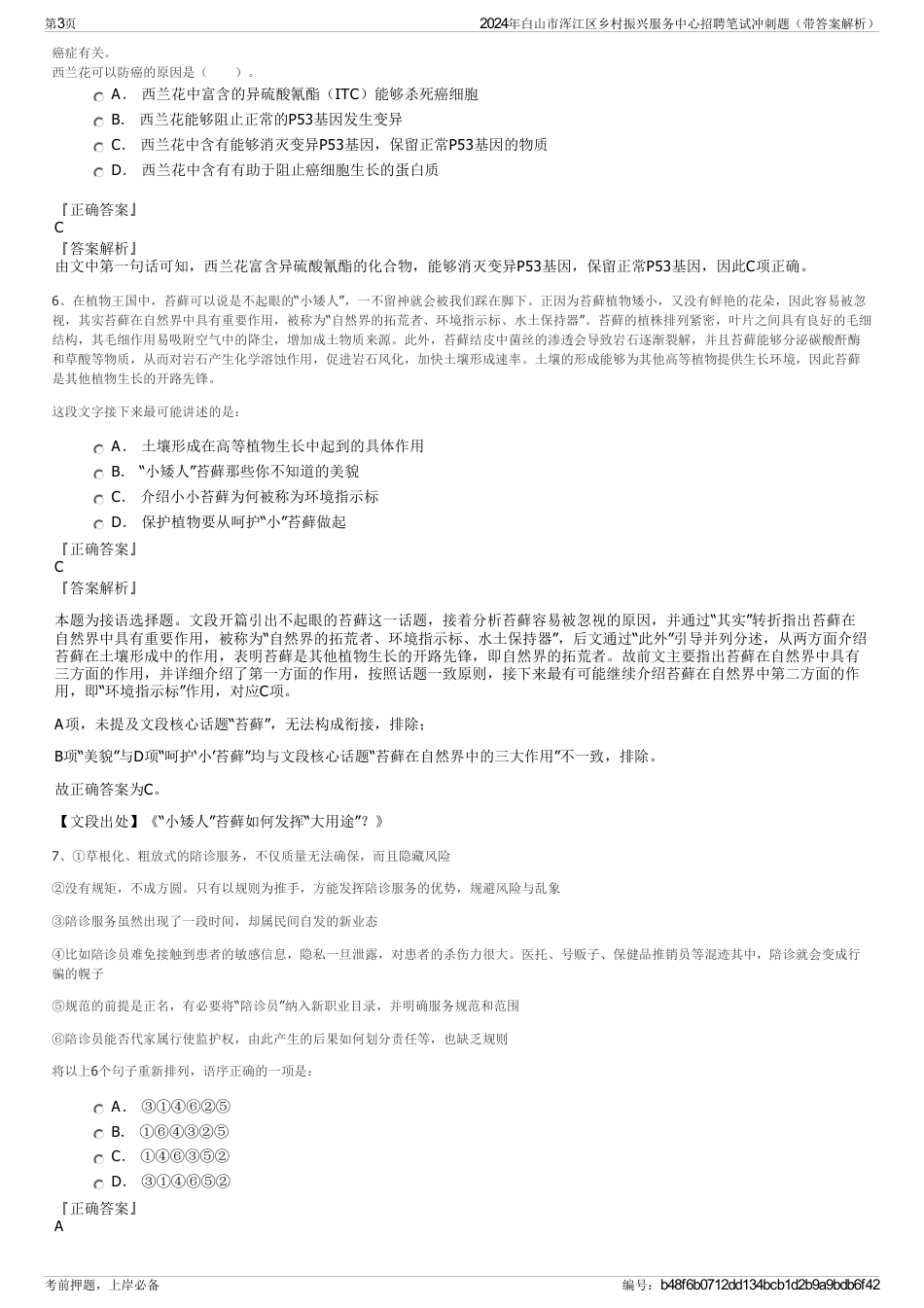 2024年白山市浑江区乡村振兴服务中心招聘笔试冲刺题（带答案解析）_第3页