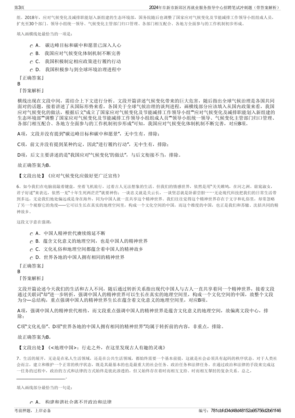 2024年阜新市新邱区再就业服务指导中心招聘笔试冲刺题（带答案解析）_第3页