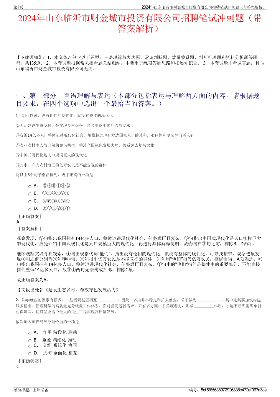 2024年山东临沂市财金城市投资有限公司招聘笔试冲刺题（带答案解析）_第1页