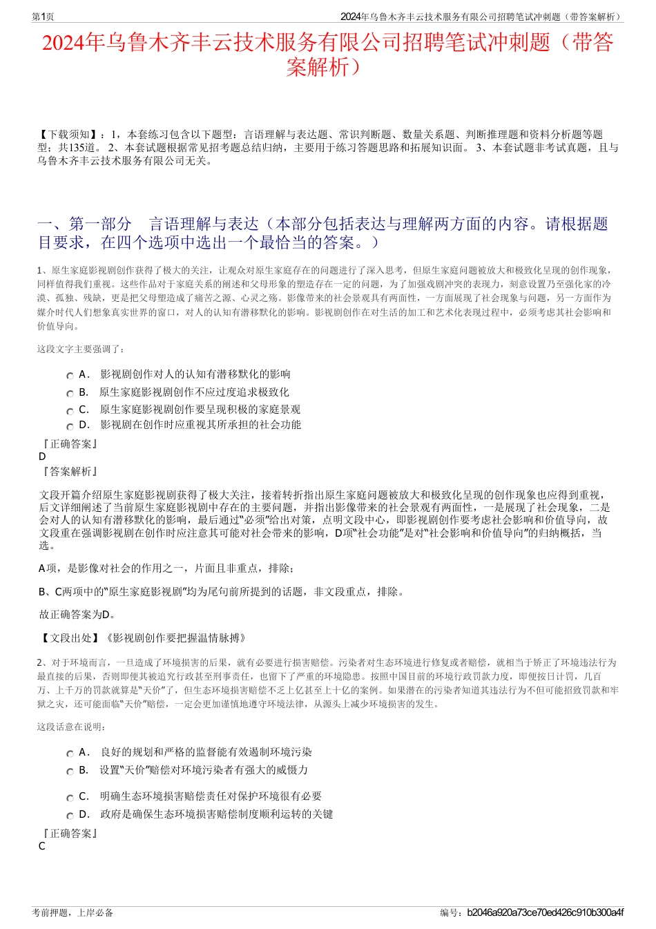 2024年乌鲁木齐丰云技术服务有限公司招聘笔试冲刺题（带答案解析）_第1页