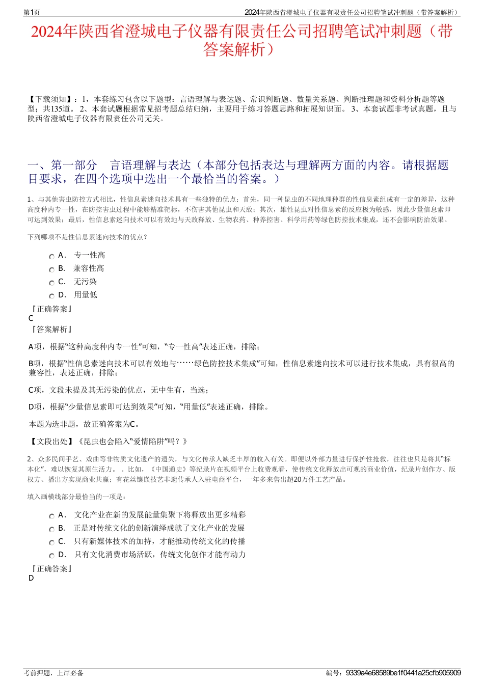 2024年陕西省澄城电子仪器有限责任公司招聘笔试冲刺题（带答案解析）_第1页