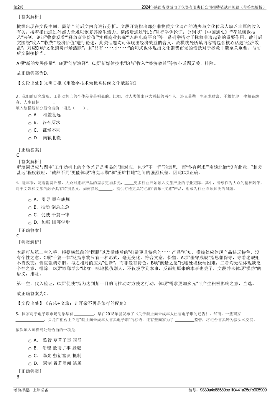 2024年陕西省澄城电子仪器有限责任公司招聘笔试冲刺题（带答案解析）_第2页