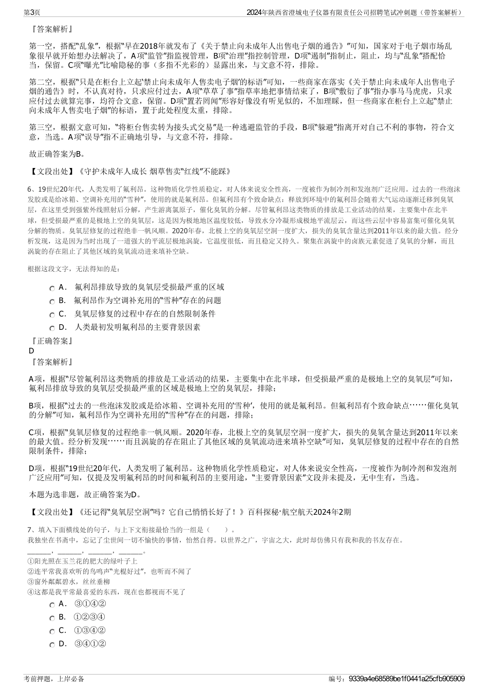 2024年陕西省澄城电子仪器有限责任公司招聘笔试冲刺题（带答案解析）_第3页