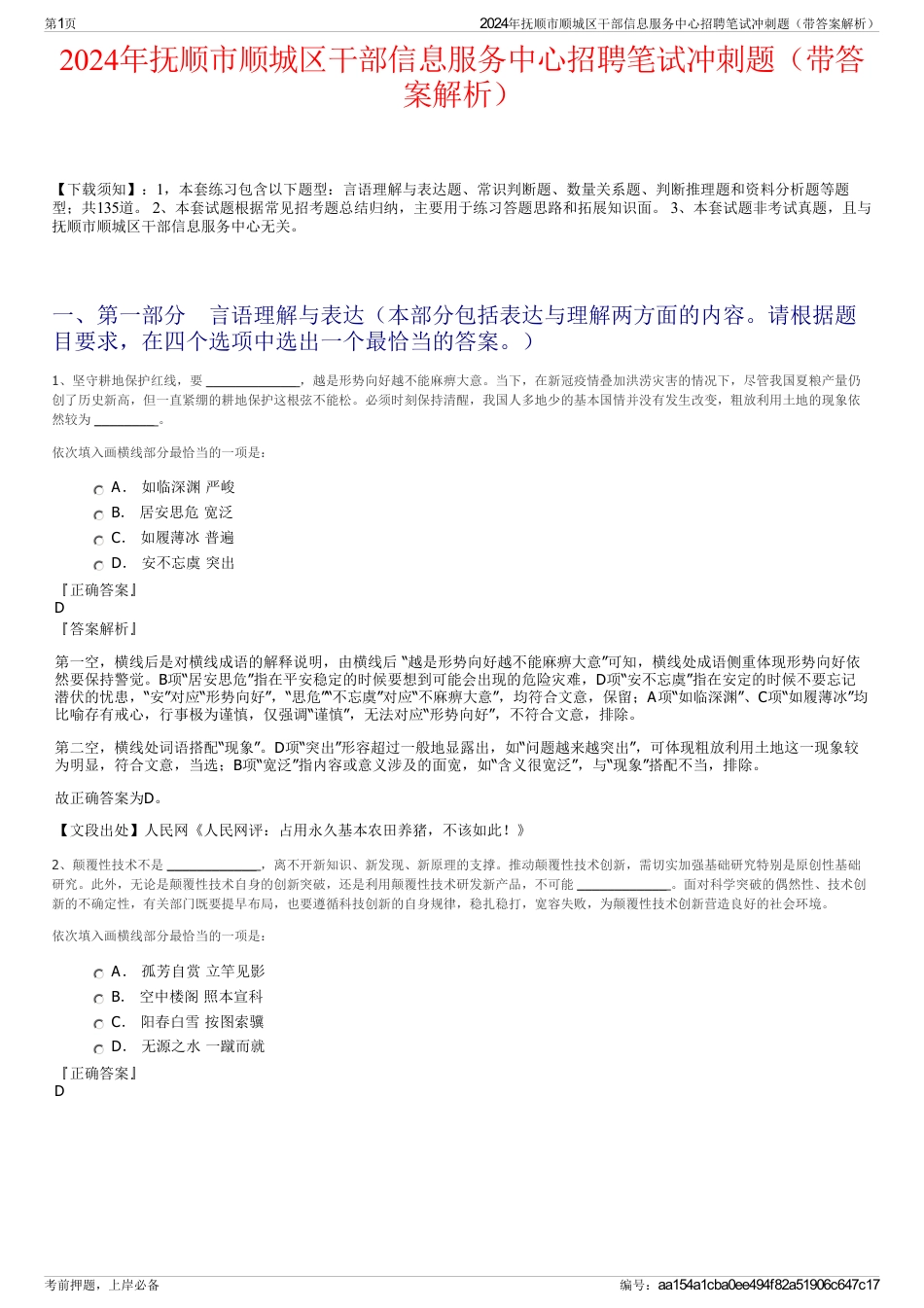 2024年抚顺市顺城区干部信息服务中心招聘笔试冲刺题（带答案解析）_第1页