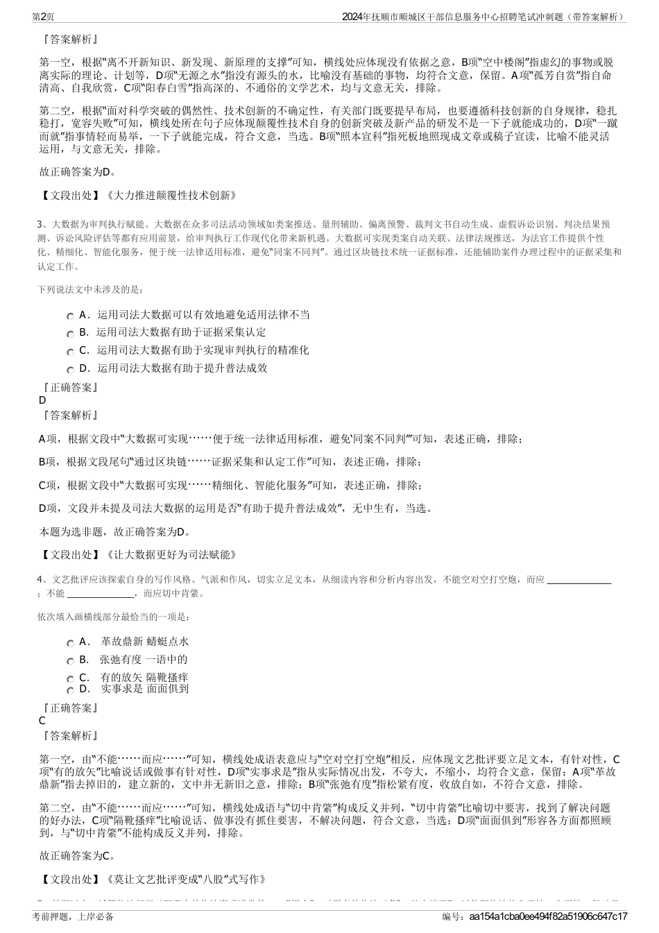 2024年抚顺市顺城区干部信息服务中心招聘笔试冲刺题（带答案解析）_第2页