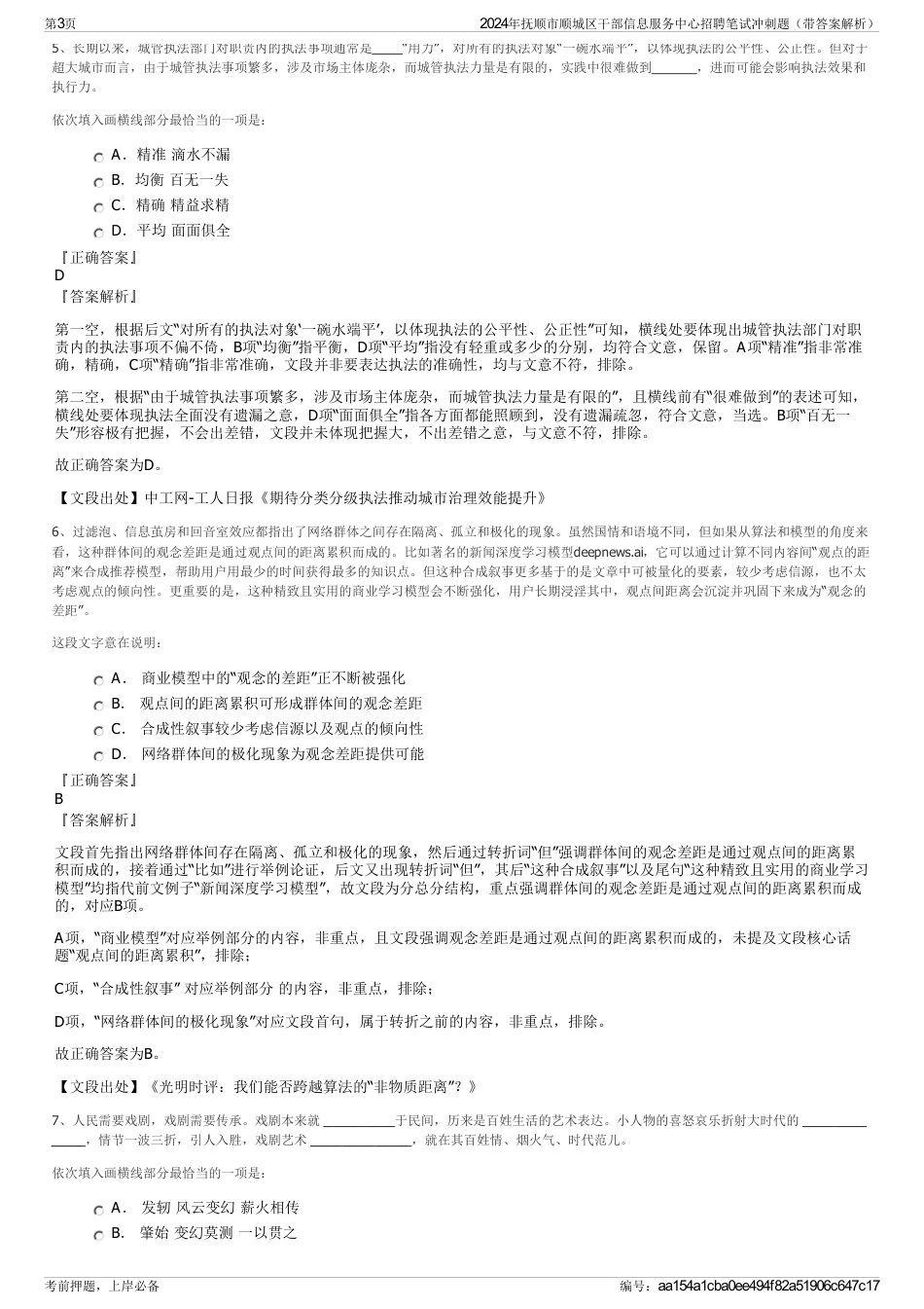 2024年抚顺市顺城区干部信息服务中心招聘笔试冲刺题（带答案解析）_第3页