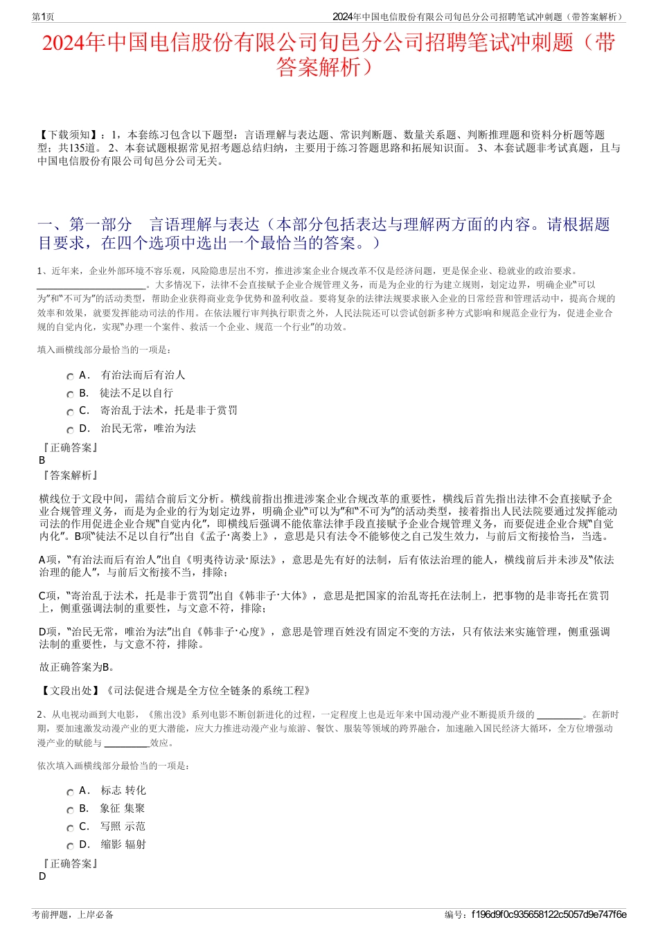 2024年中国电信股份有限公司旬邑分公司招聘笔试冲刺题（带答案解析）_第1页