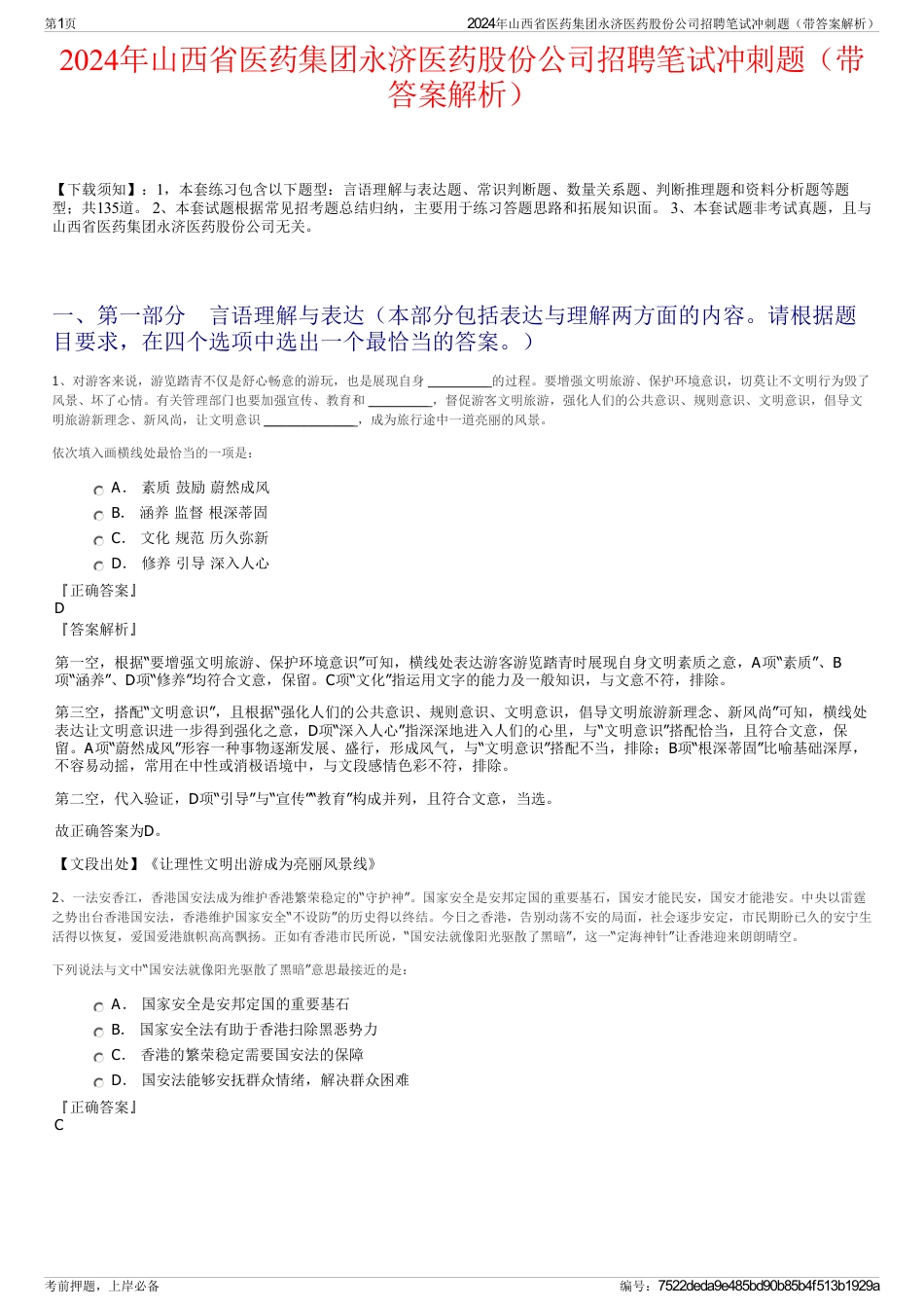 2024年山西省医药集团永济医药股份公司招聘笔试冲刺题（带答案解析）_第1页