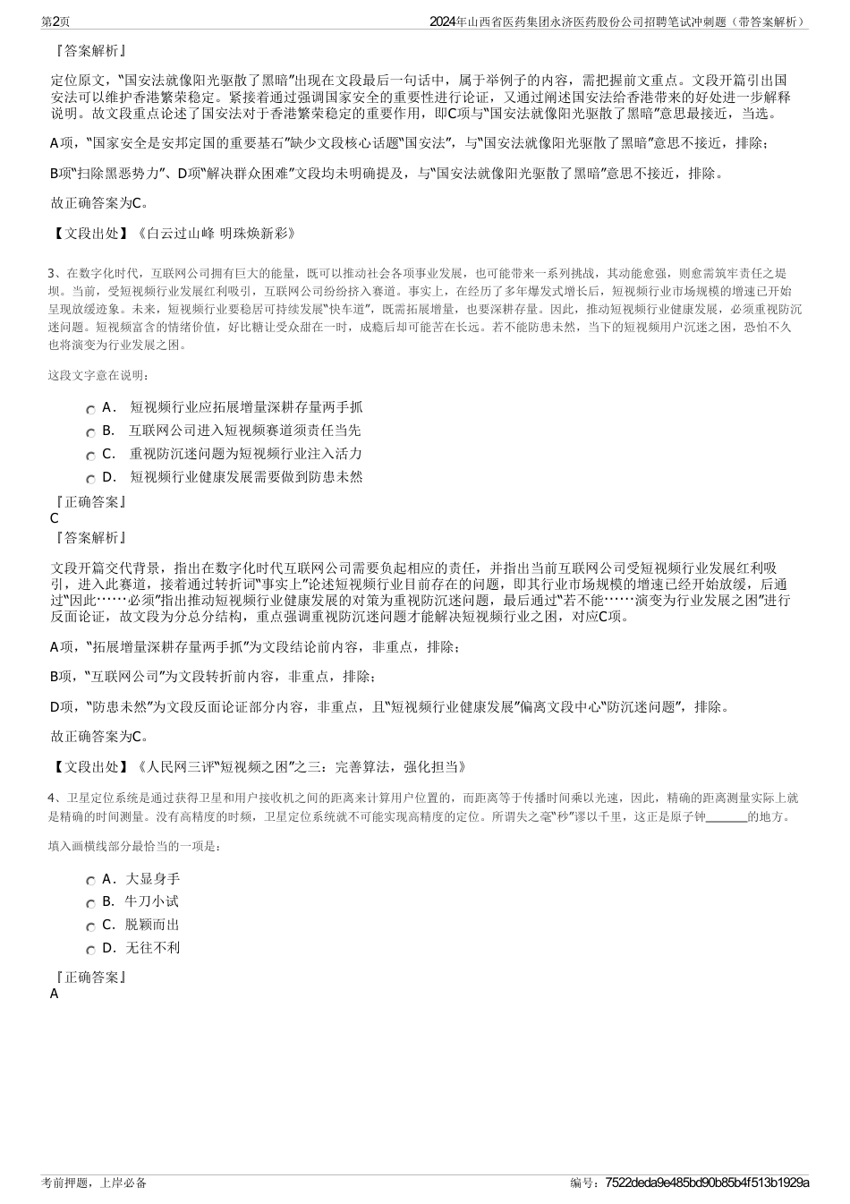 2024年山西省医药集团永济医药股份公司招聘笔试冲刺题（带答案解析）_第2页