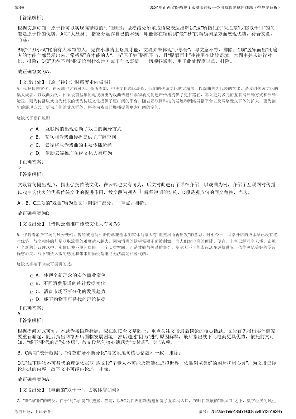 2024年山西省医药集团永济医药股份公司招聘笔试冲刺题（带答案解析）_第3页