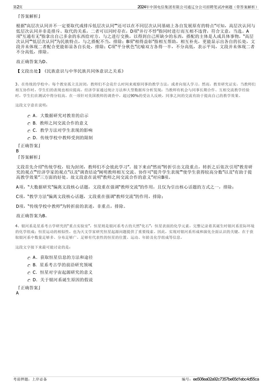2024年中国电信集团有限公司通辽分公司招聘笔试冲刺题（带答案解析）_第2页