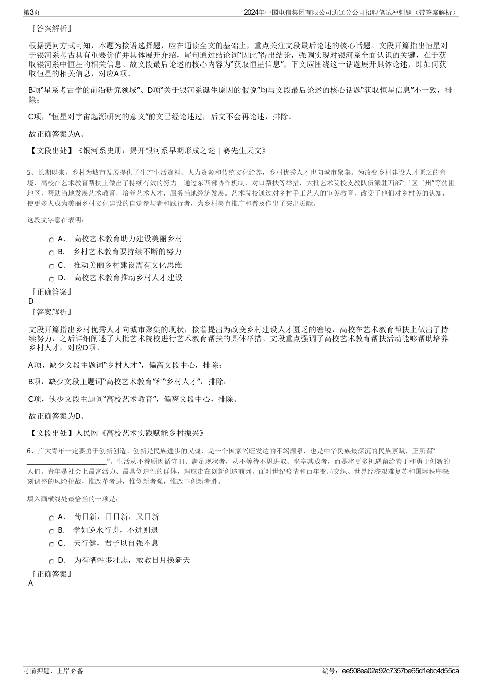 2024年中国电信集团有限公司通辽分公司招聘笔试冲刺题（带答案解析）_第3页