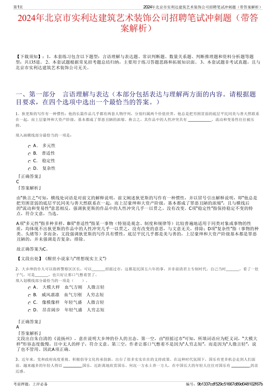 2024年北京市实利达建筑艺术装饰公司招聘笔试冲刺题（带答案解析）_第1页