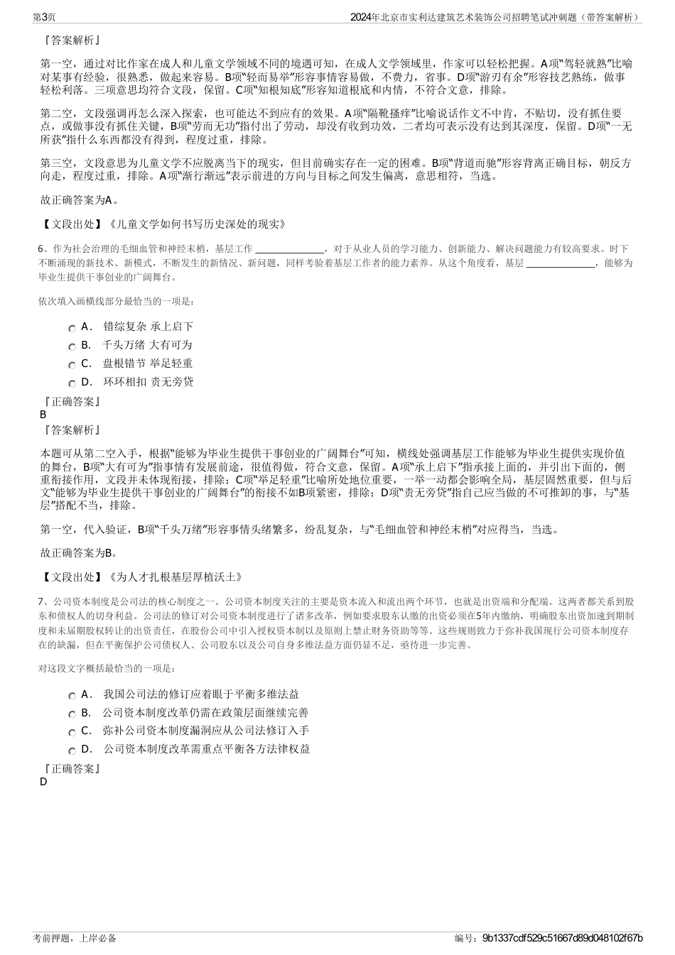 2024年北京市实利达建筑艺术装饰公司招聘笔试冲刺题（带答案解析）_第3页