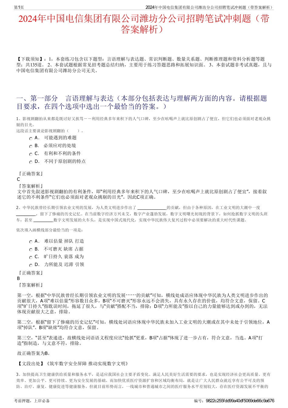2024年中国电信集团有限公司潍坊分公司招聘笔试冲刺题（带答案解析）_第1页