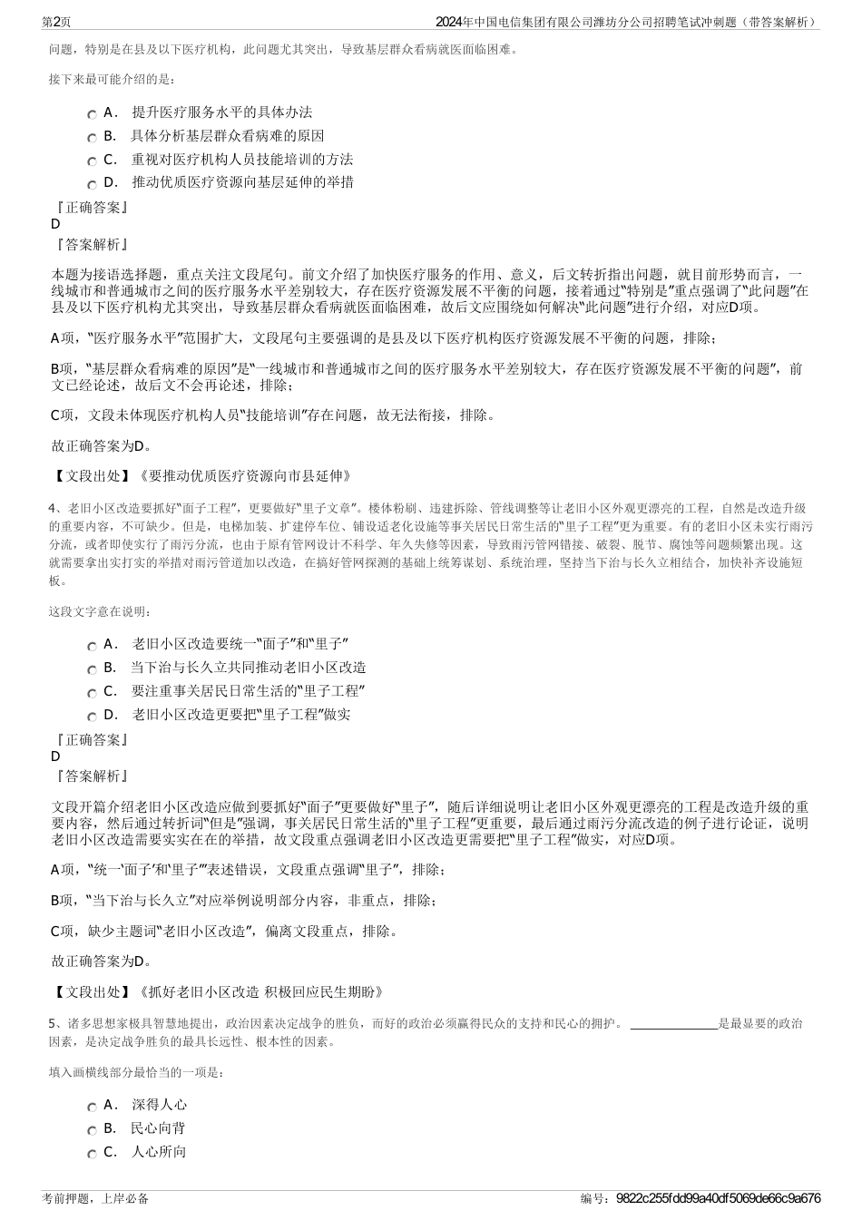 2024年中国电信集团有限公司潍坊分公司招聘笔试冲刺题（带答案解析）_第2页