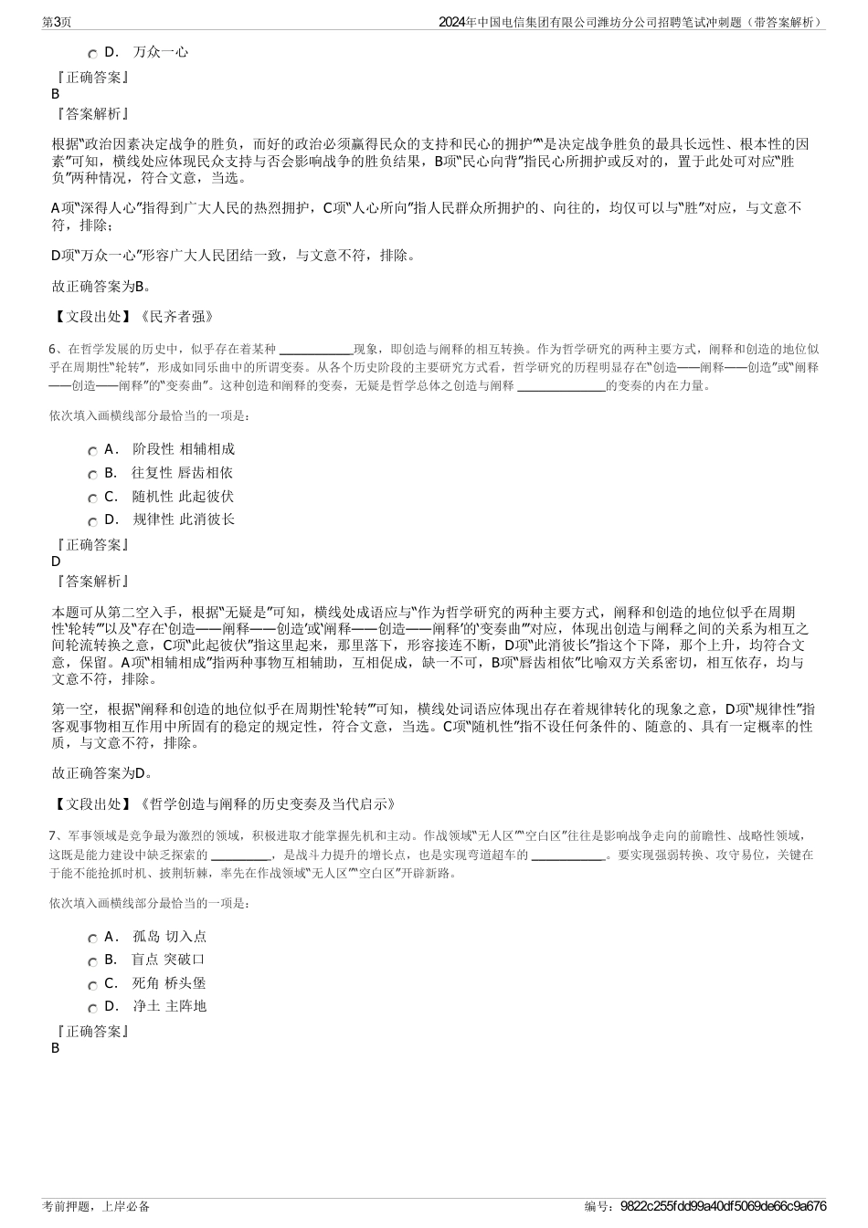 2024年中国电信集团有限公司潍坊分公司招聘笔试冲刺题（带答案解析）_第3页