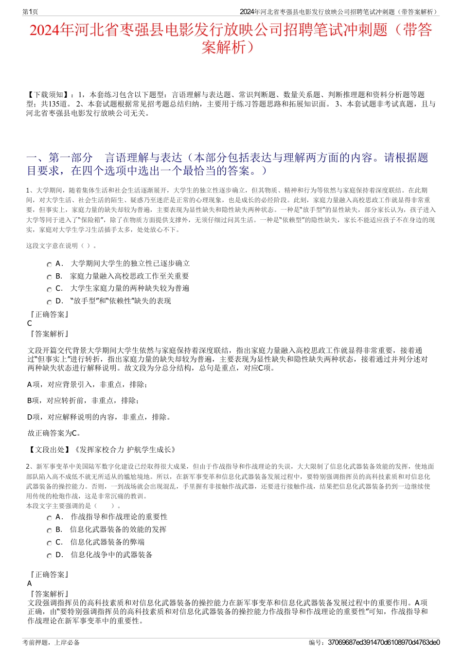 2024年河北省枣强县电影发行放映公司招聘笔试冲刺题（带答案解析）_第1页