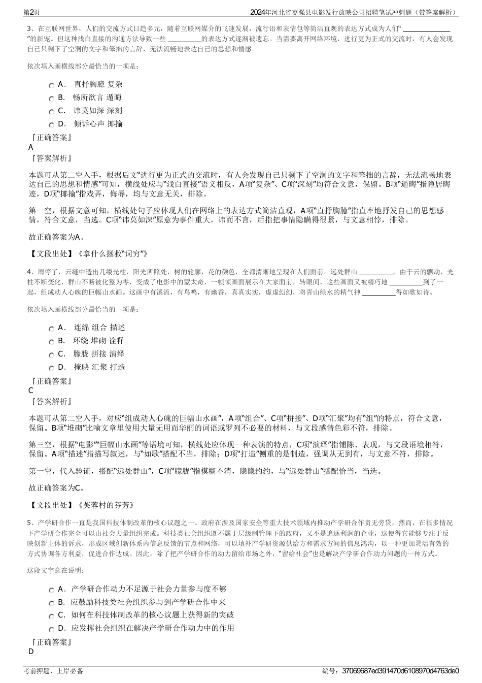 2024年河北省枣强县电影发行放映公司招聘笔试冲刺题（带答案解析）_第2页